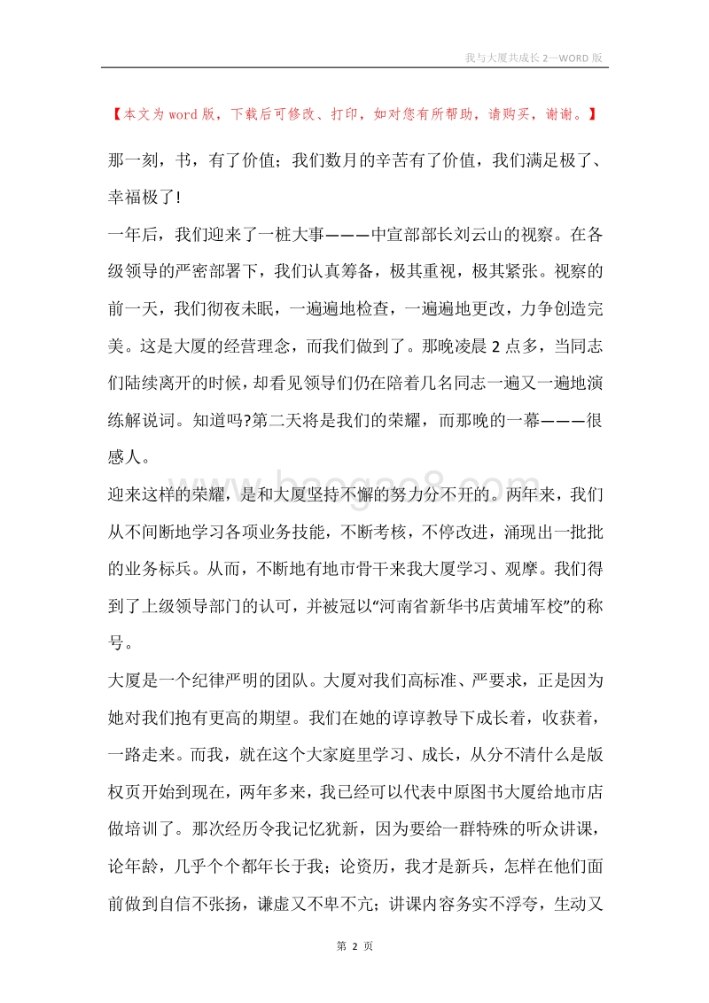 我与大厦共成长2.docx_第2页