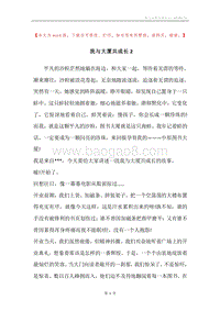 我与大厦共成长2.docx