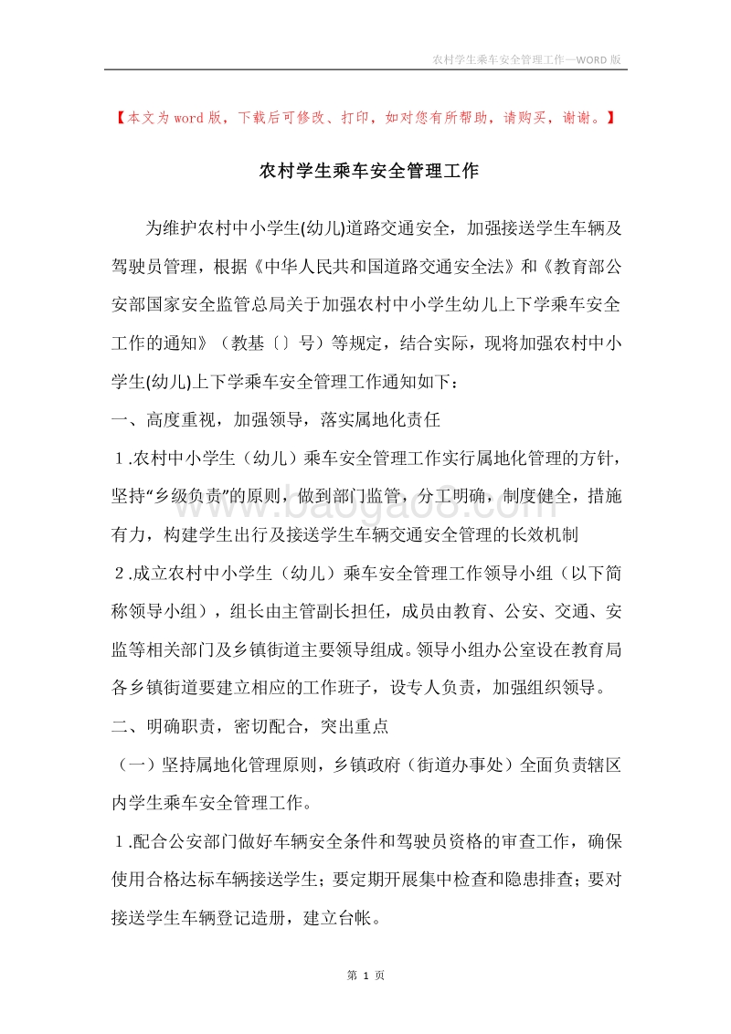 农村学生乘车安全管理工作.docx_第1页