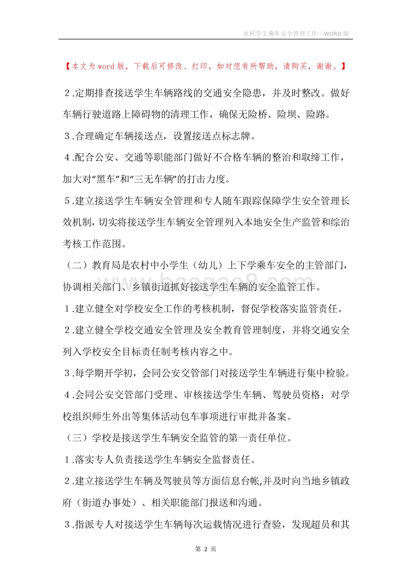 农村学生乘车安全管理工作.docx_第2页