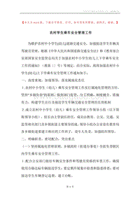 农村学生乘车安全管理工作.docx