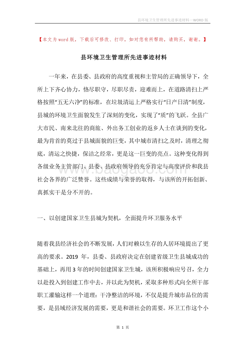 县环境卫生管理所先进事迹材料.docx_第1页