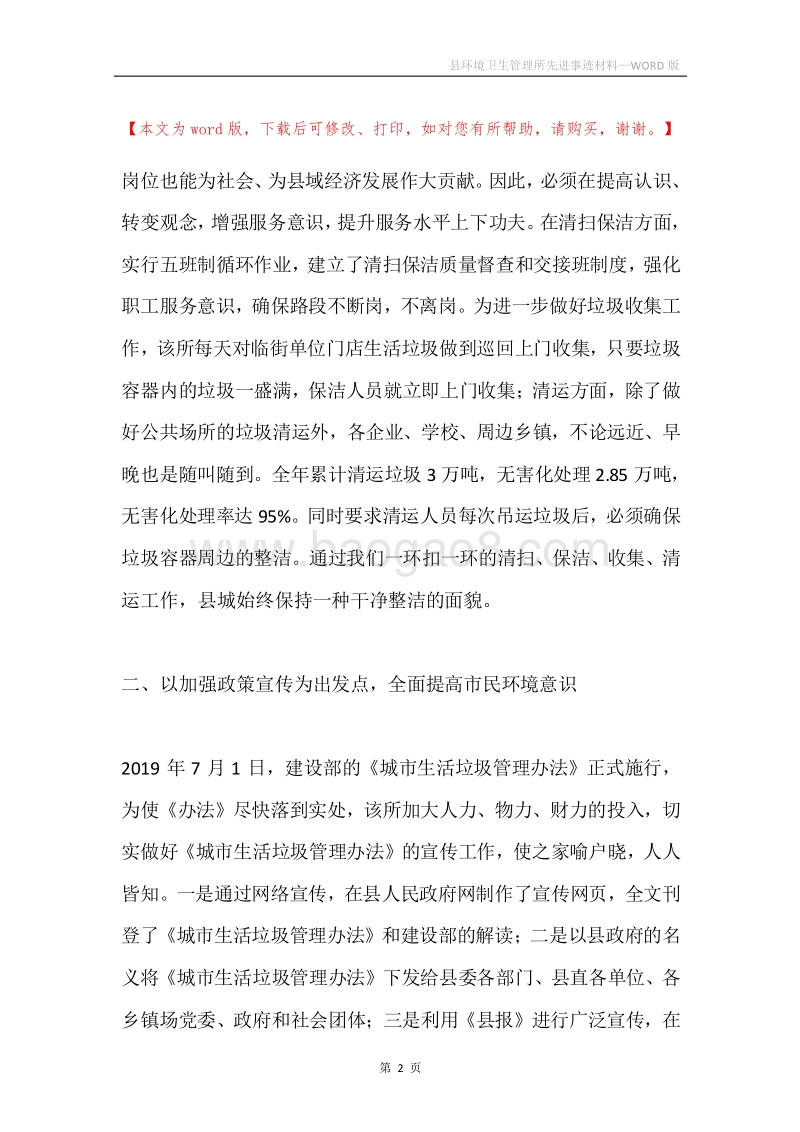 县环境卫生管理所先进事迹材料.docx_第2页