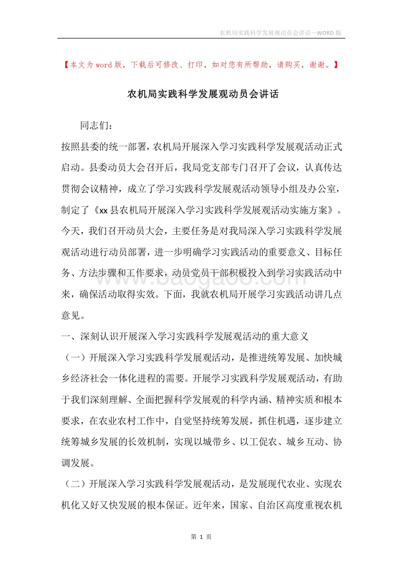 农机局实践科学发展观动员会讲话.docx_第1页