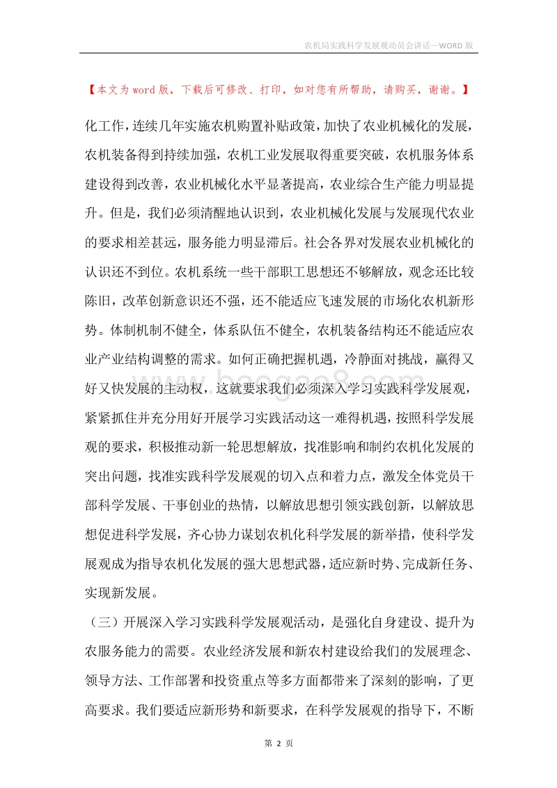 农机局实践科学发展观动员会讲话.docx_第2页