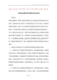 农机局实践科学发展观动员会讲话.docx