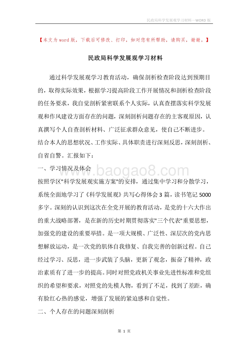 民政局科学发展观学习材料.docx_第1页