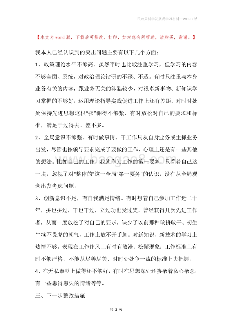 民政局科学发展观学习材料.docx_第2页