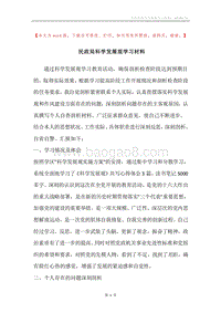 民政局科学发展观学习材料.docx