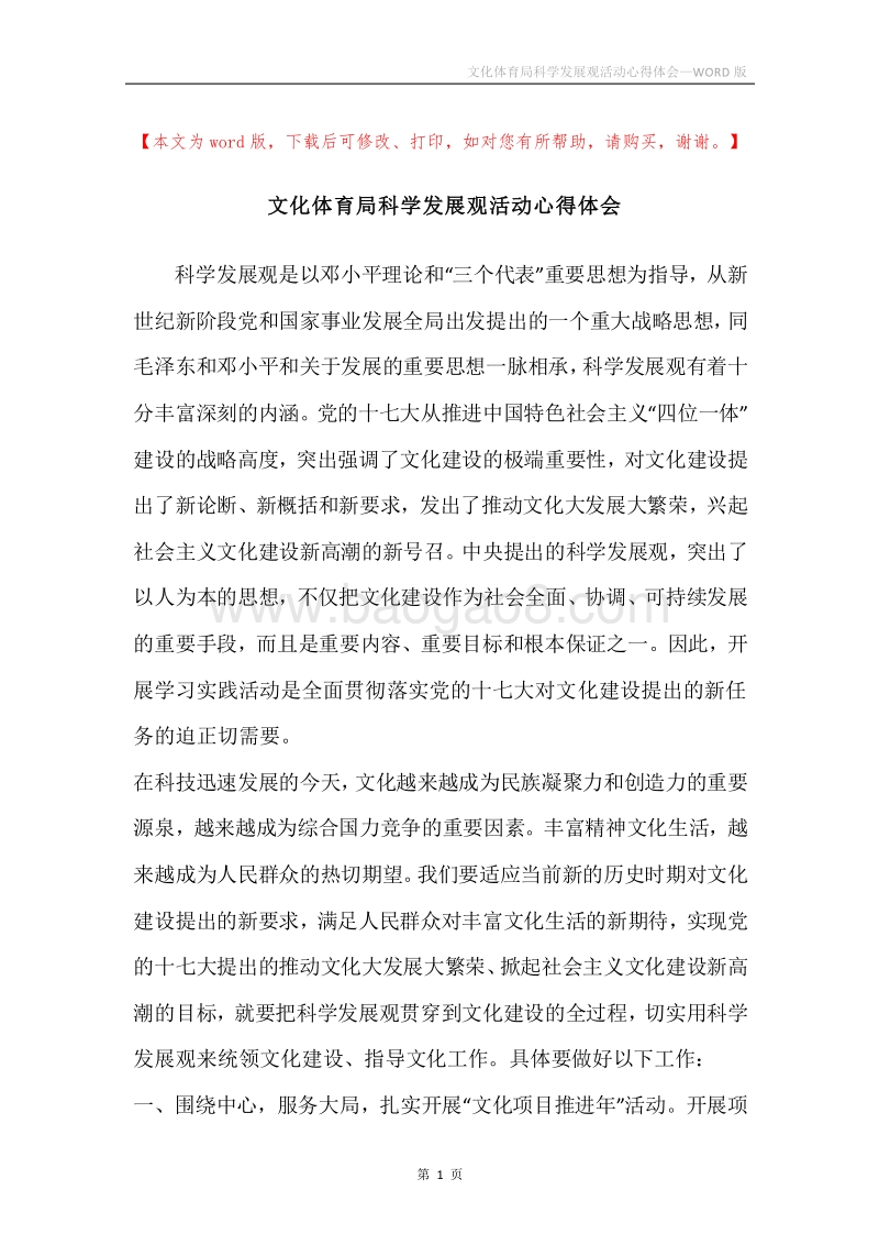 文化体育局科学发展观活动心得体会.docx_第1页