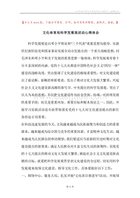 文化体育局科学发展观活动心得体会.docx