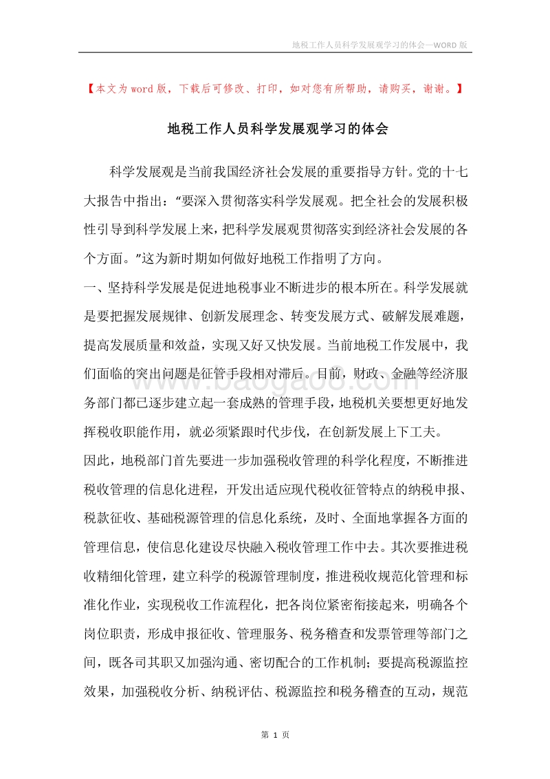 地税工作人员科学发展观学习的体会.docx_第1页