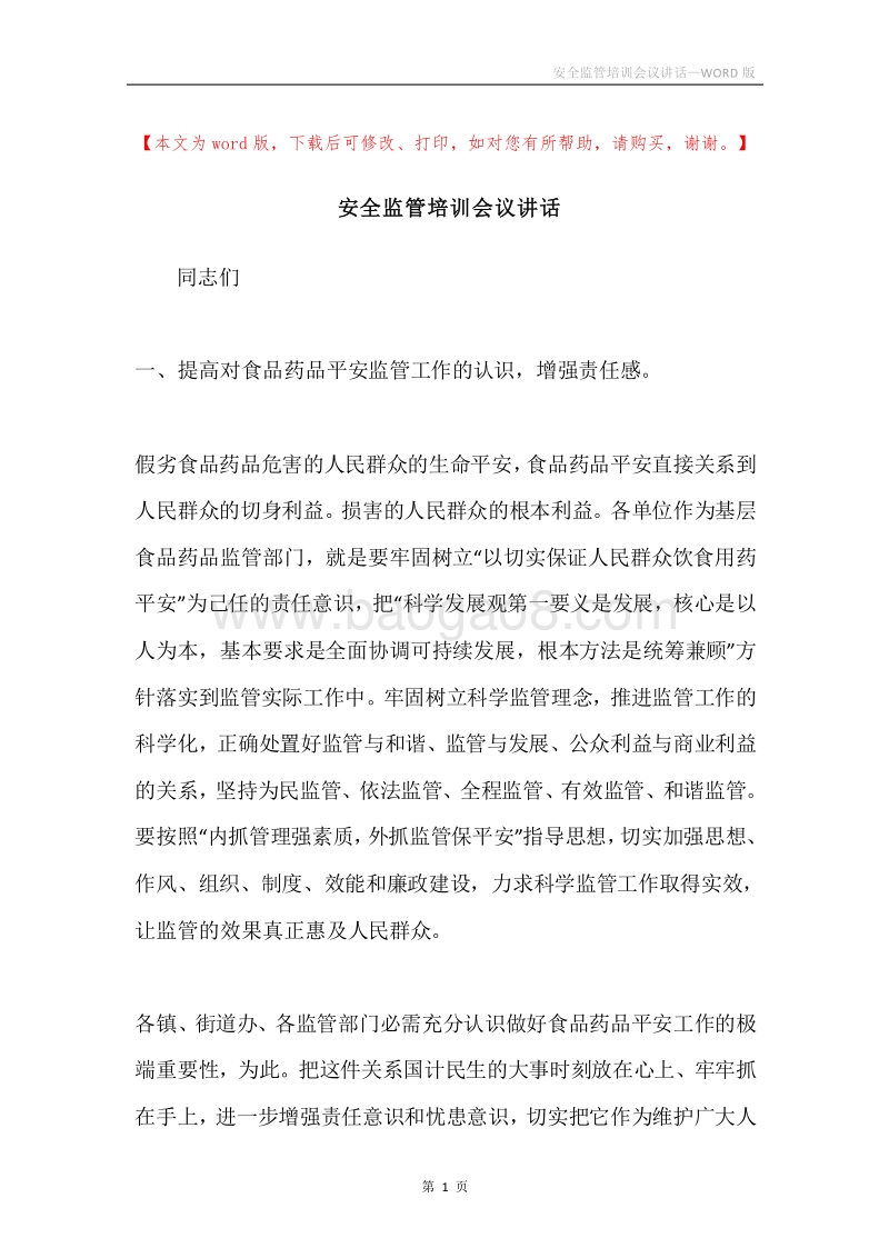 安全监管培训会议讲话.docx_第1页