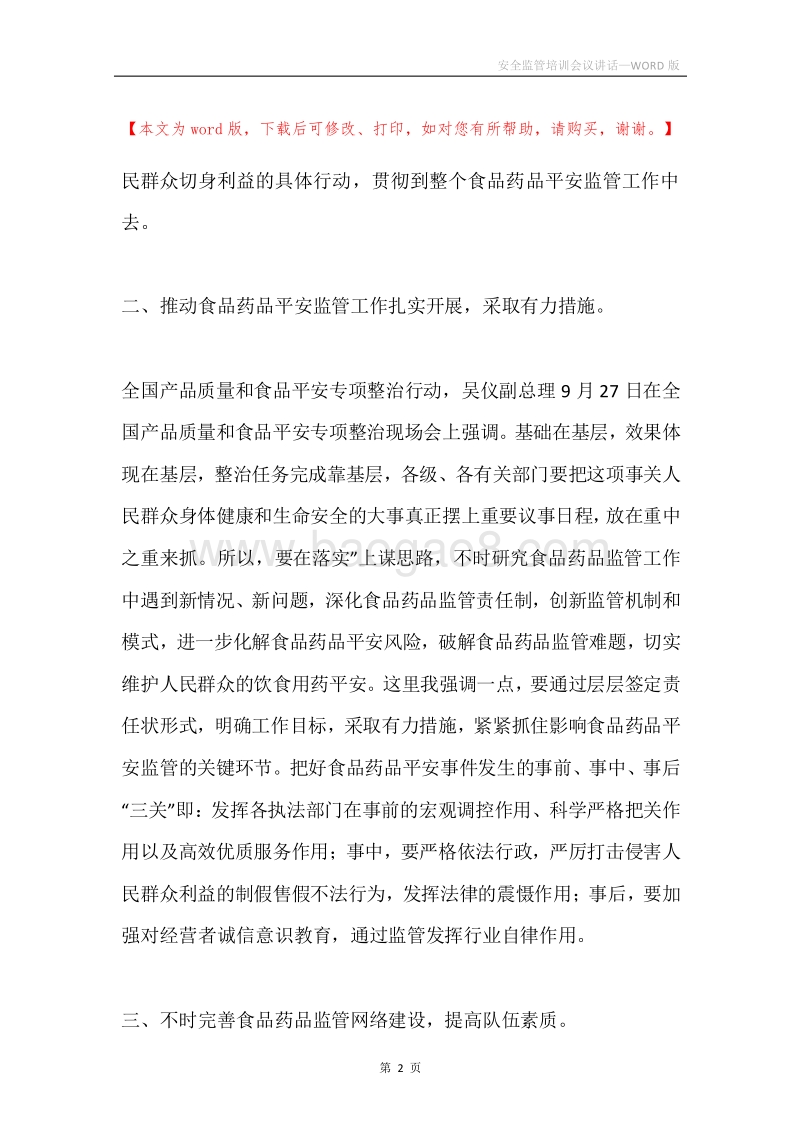 安全监管培训会议讲话.docx_第2页