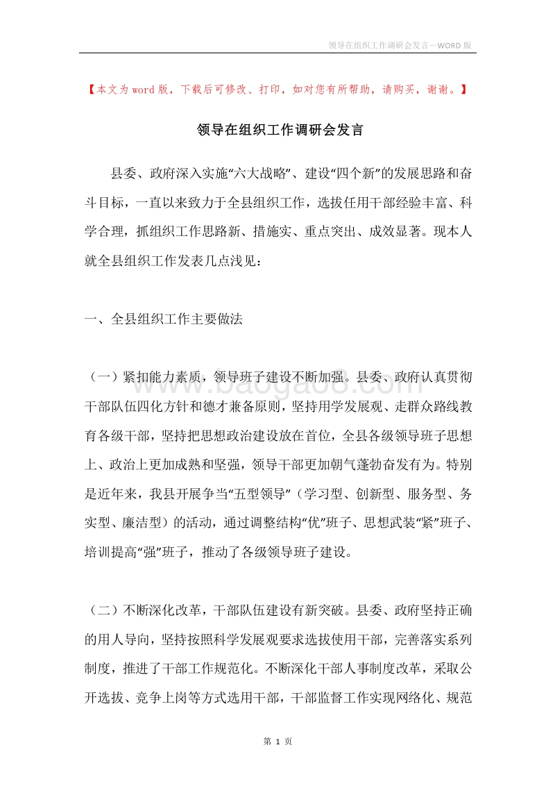 领导在组织工作调研会发言.docx_第1页