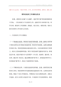 领导在组织工作调研会发言.docx
