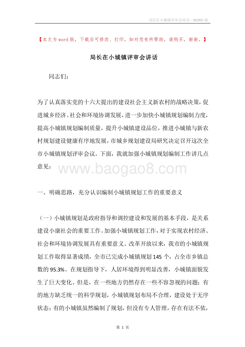 局长在小城镇评审会讲话.docx_第1页