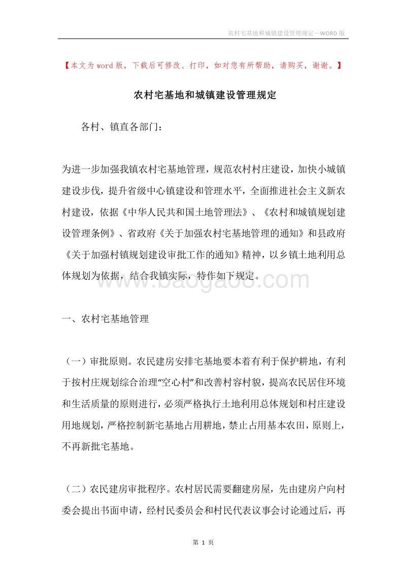 农村宅基地和城镇建设管理规定.docx_第1页