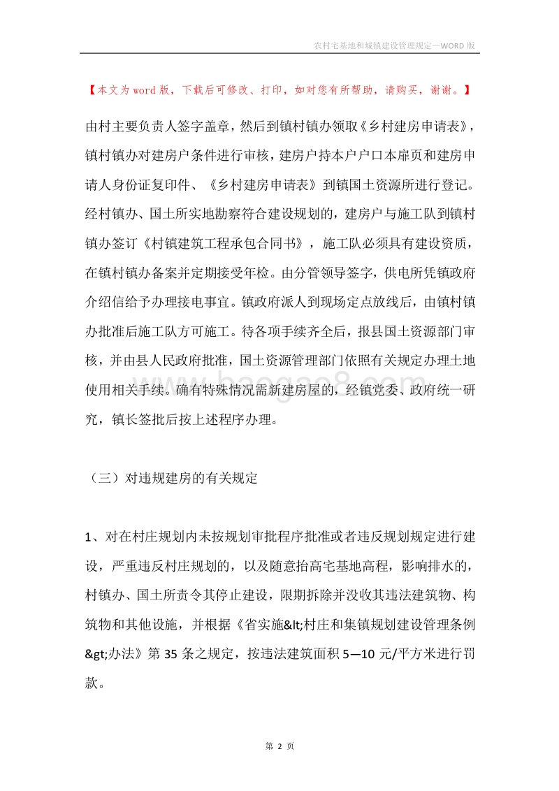 农村宅基地和城镇建设管理规定.docx_第2页