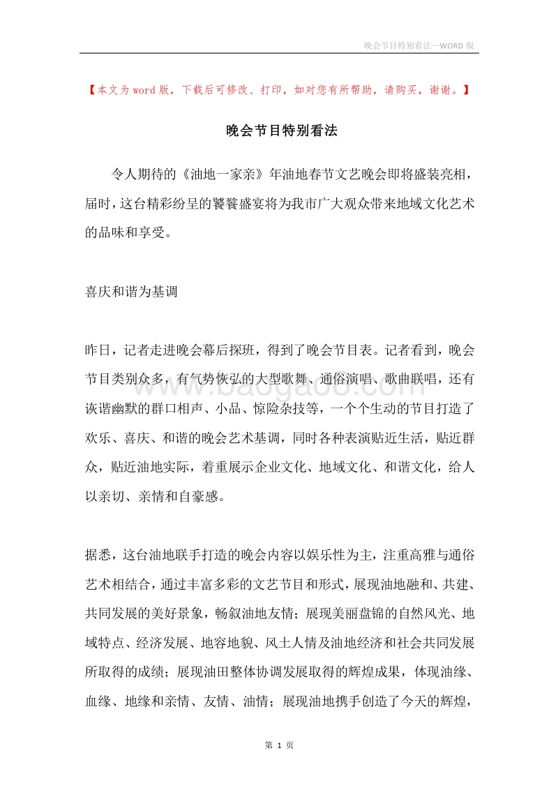 晚会节目特别看法.docx_第1页