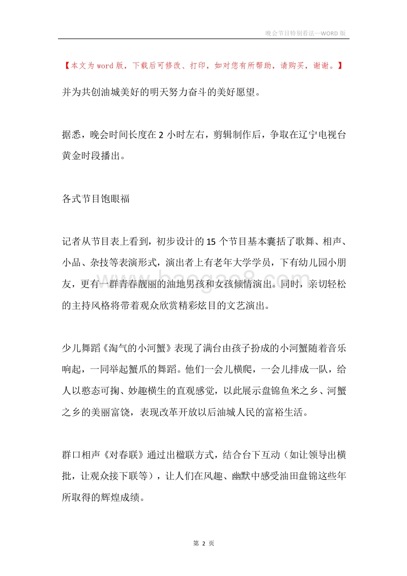 晚会节目特别看法.docx_第2页