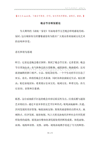晚会节目特别看法.docx