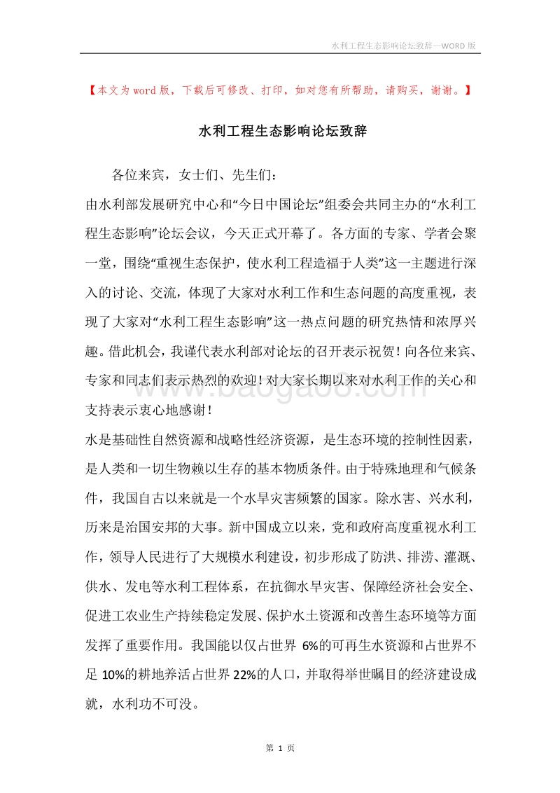 水利工程生态影响论坛致辞.docx_第1页