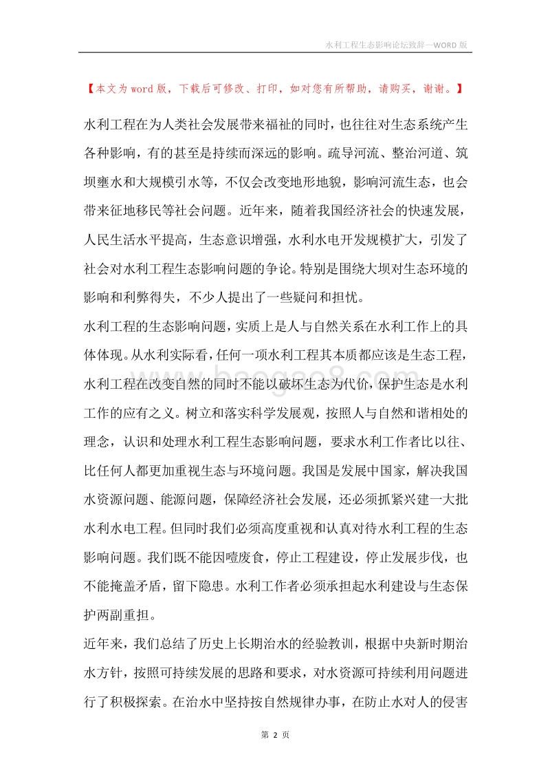 水利工程生态影响论坛致辞.docx_第2页