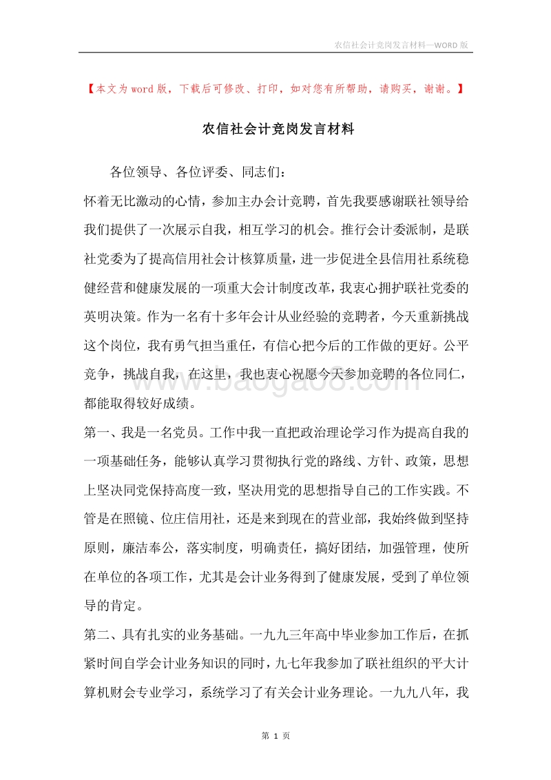 农信社会计竞岗发言材料.docx_第1页