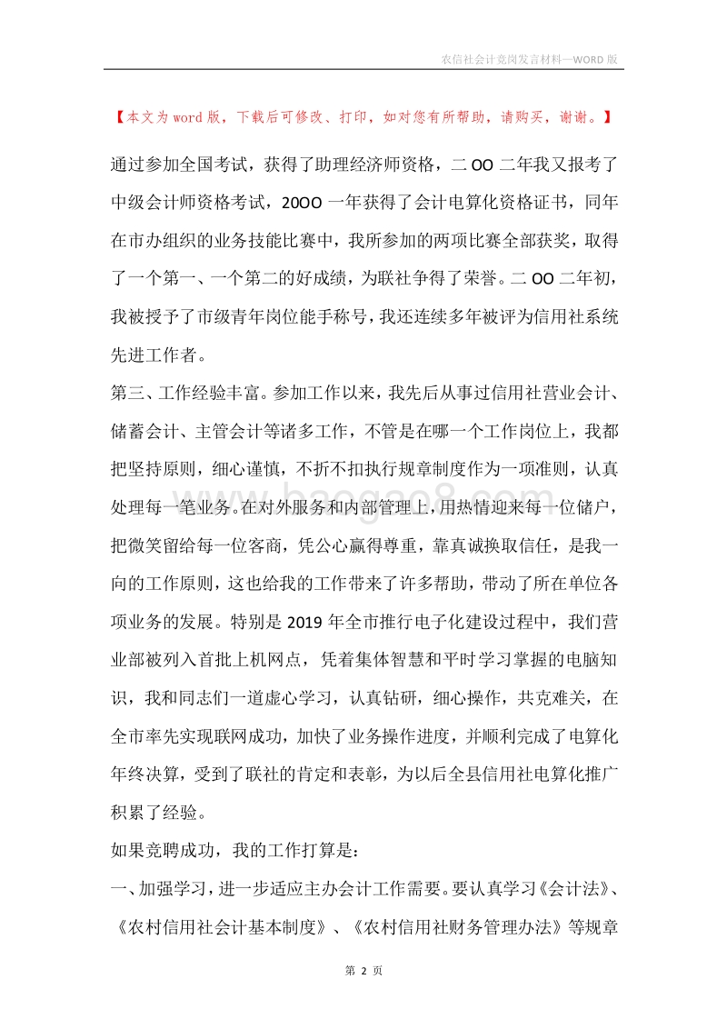 农信社会计竞岗发言材料.docx_第2页