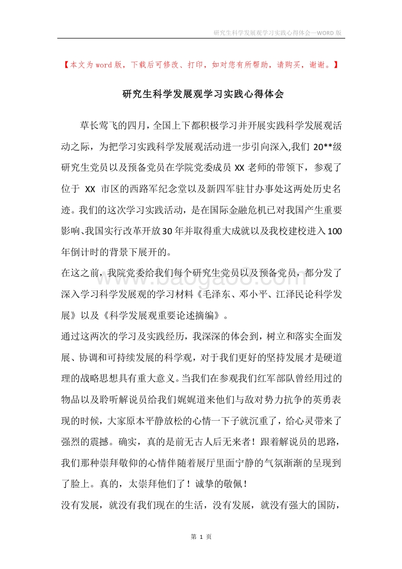 研究生科学发展观学习实践心得体会.docx_第1页