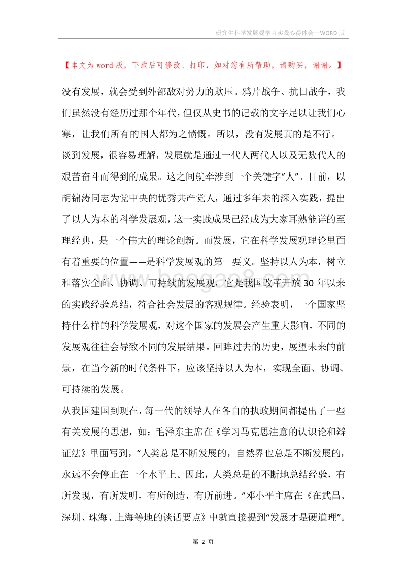 研究生科学发展观学习实践心得体会.docx_第2页
