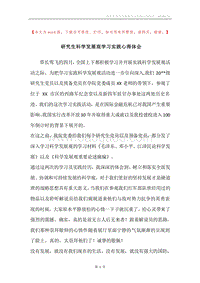 研究生科学发展观学习实践心得体会.docx
