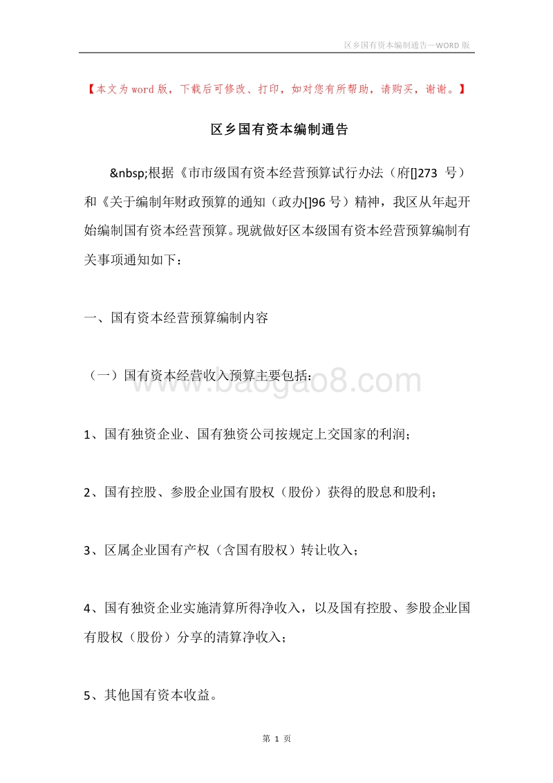 区乡国有资本编制通告.docx_第1页