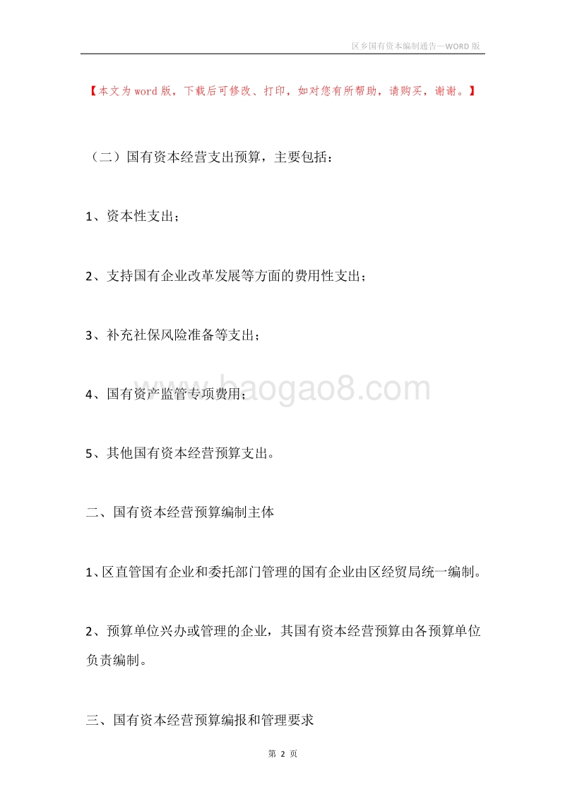 区乡国有资本编制通告.docx_第2页
