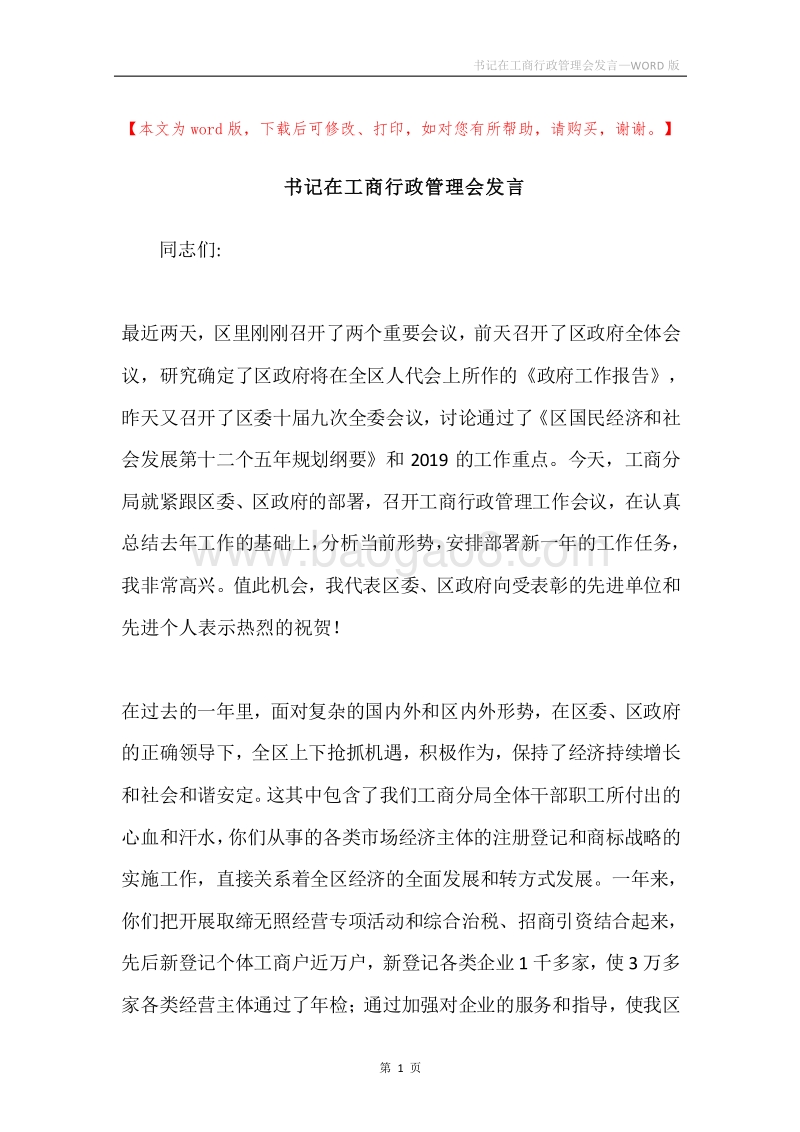 书记在工商行政管理会发言.docx_第1页