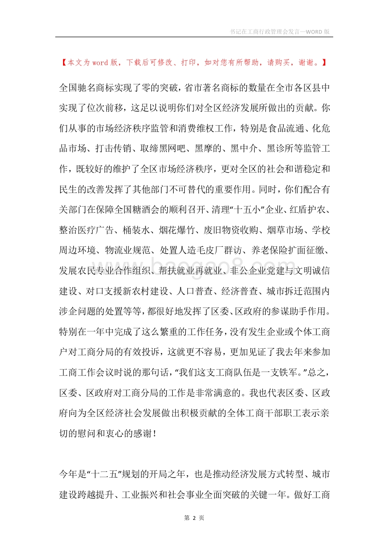 书记在工商行政管理会发言.docx_第2页