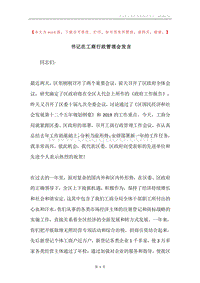 书记在工商行政管理会发言.docx