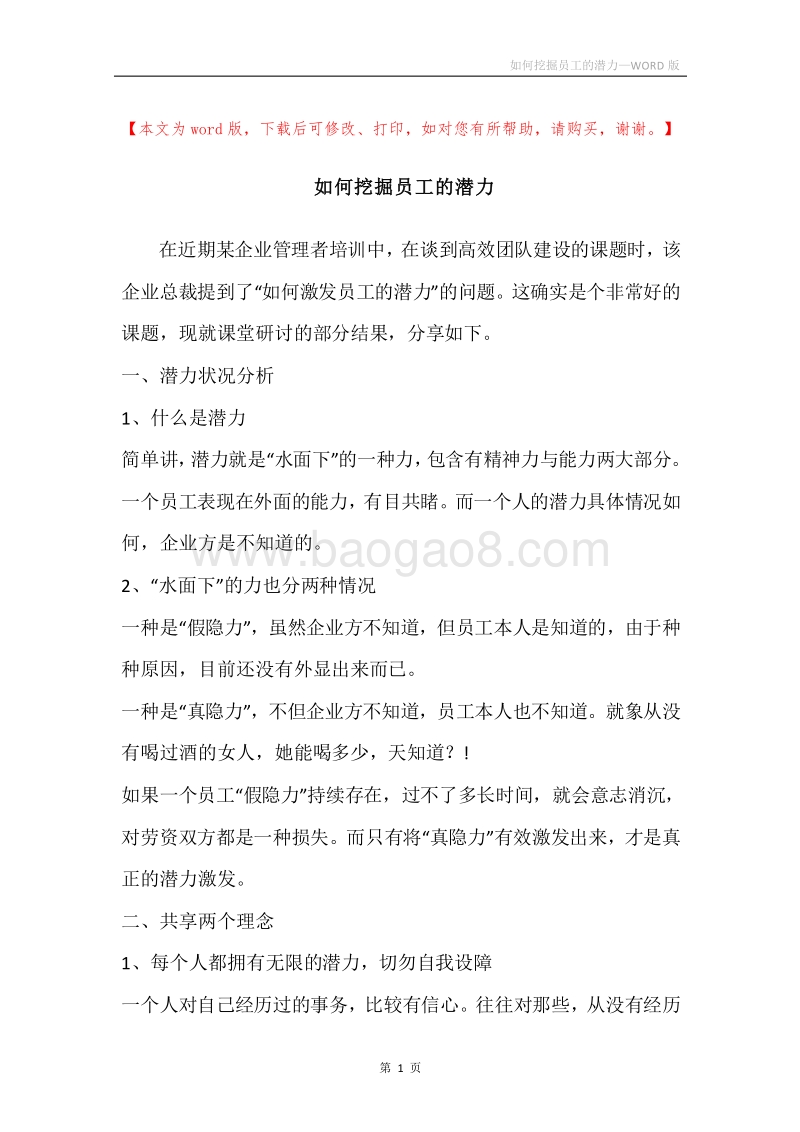 如何挖掘员工的潜力.docx_第1页