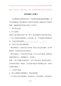 如何挖掘员工的潜力.docx