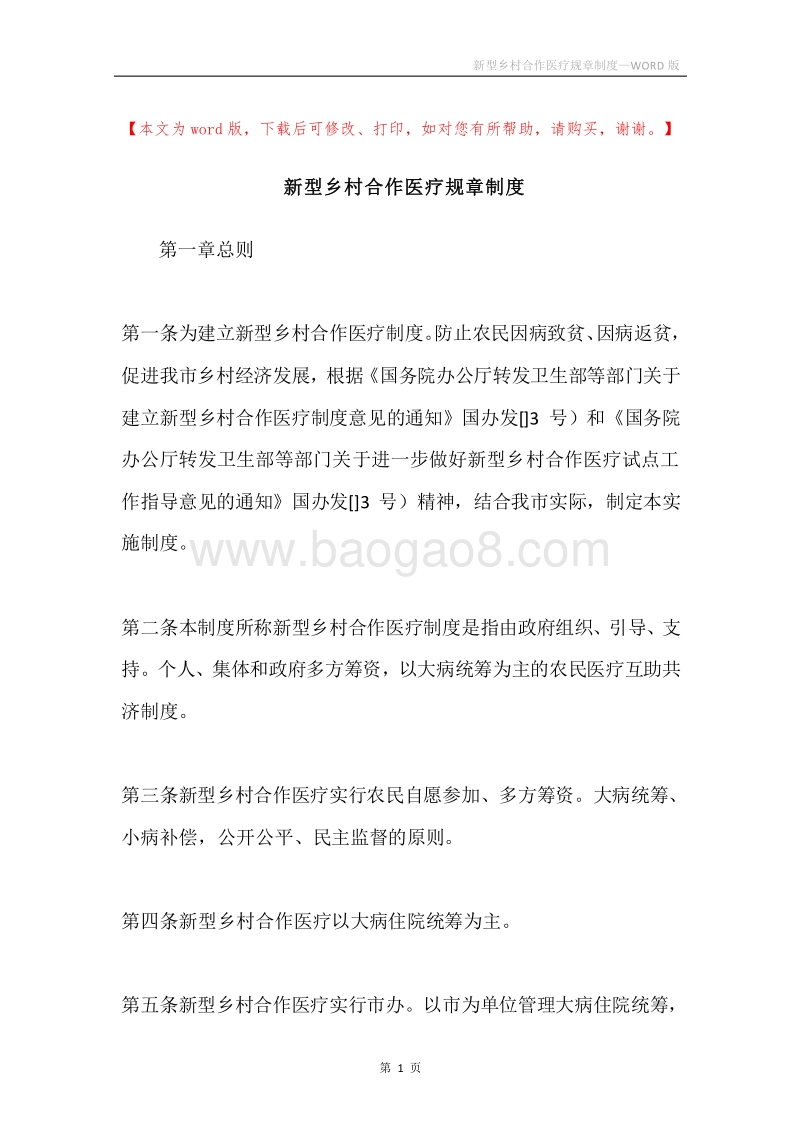 新型乡村合作医疗规章制度.docx_第1页