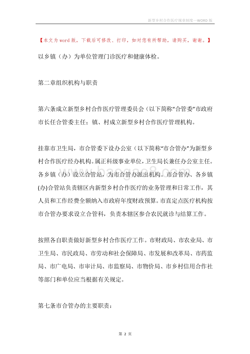 新型乡村合作医疗规章制度.docx_第2页