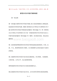 新型乡村合作医疗规章制度.docx