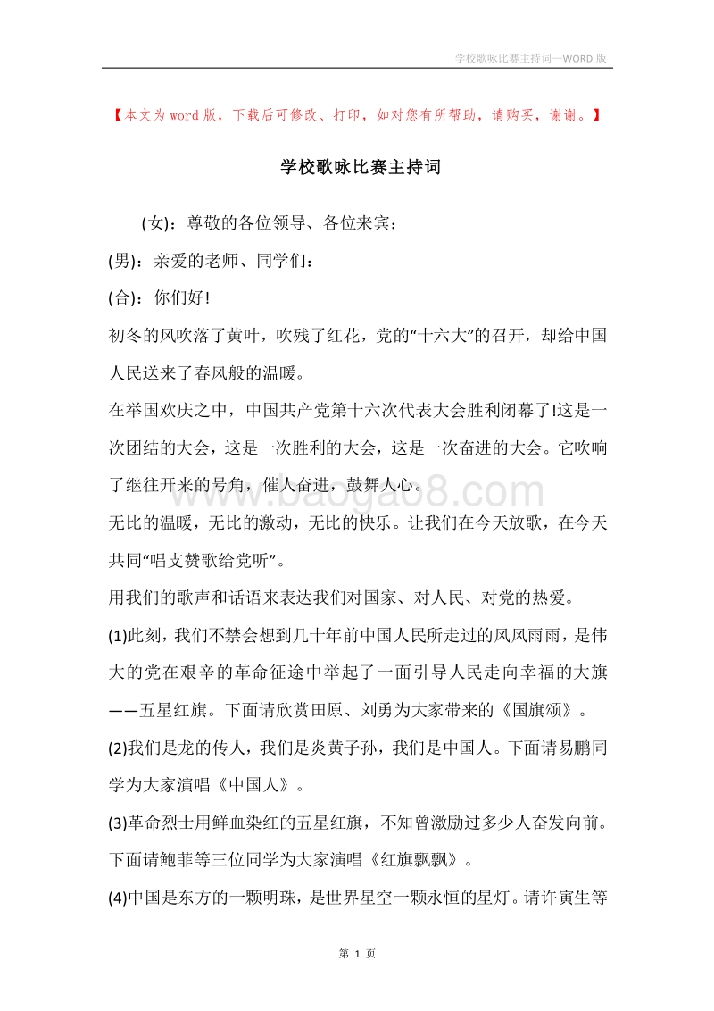 学校歌咏比赛主持词.docx_第1页