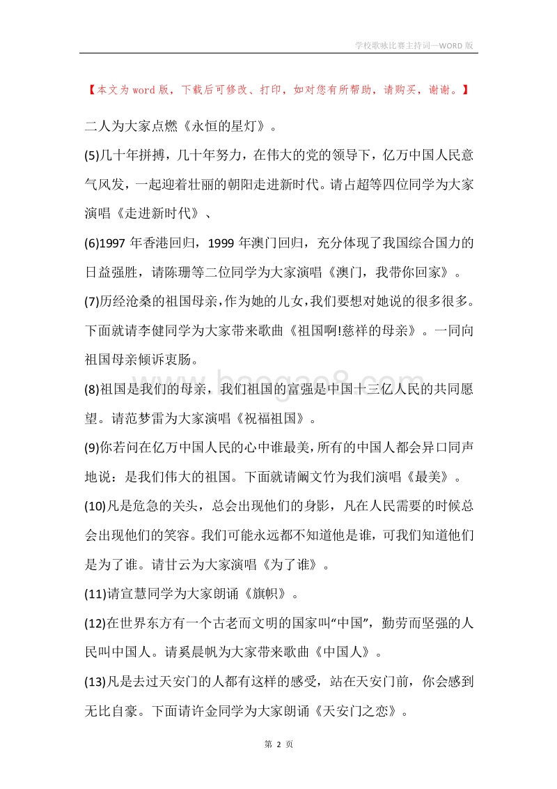 学校歌咏比赛主持词.docx_第2页