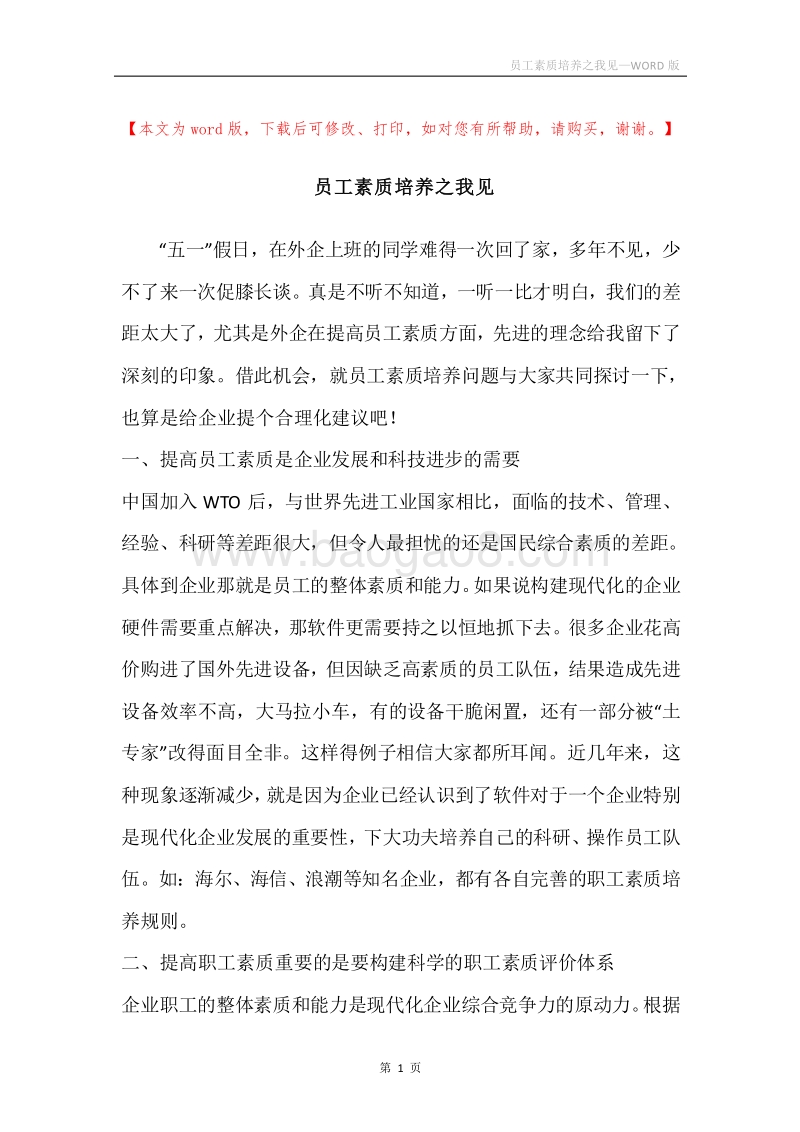 员工素质培养之我见.docx_第1页