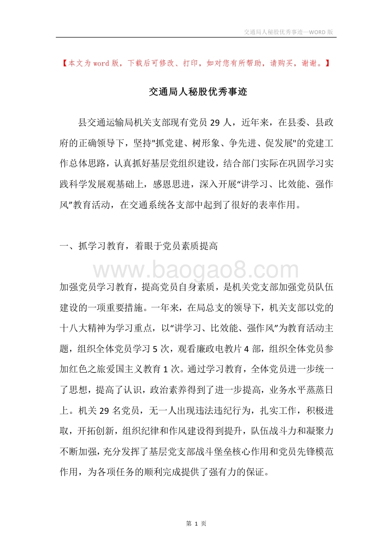 交通局人秘股优秀事迹.docx_第1页