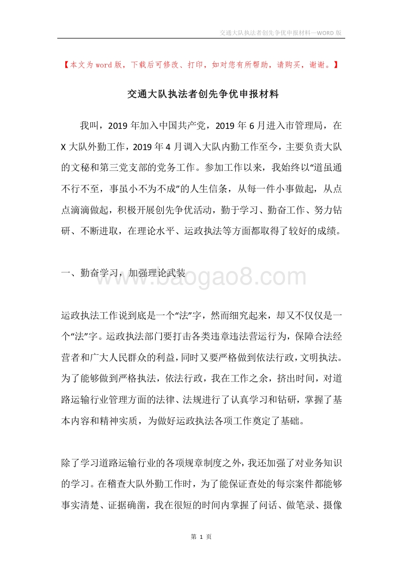 交通大队执法者创先争优申报材料.docx_第1页
