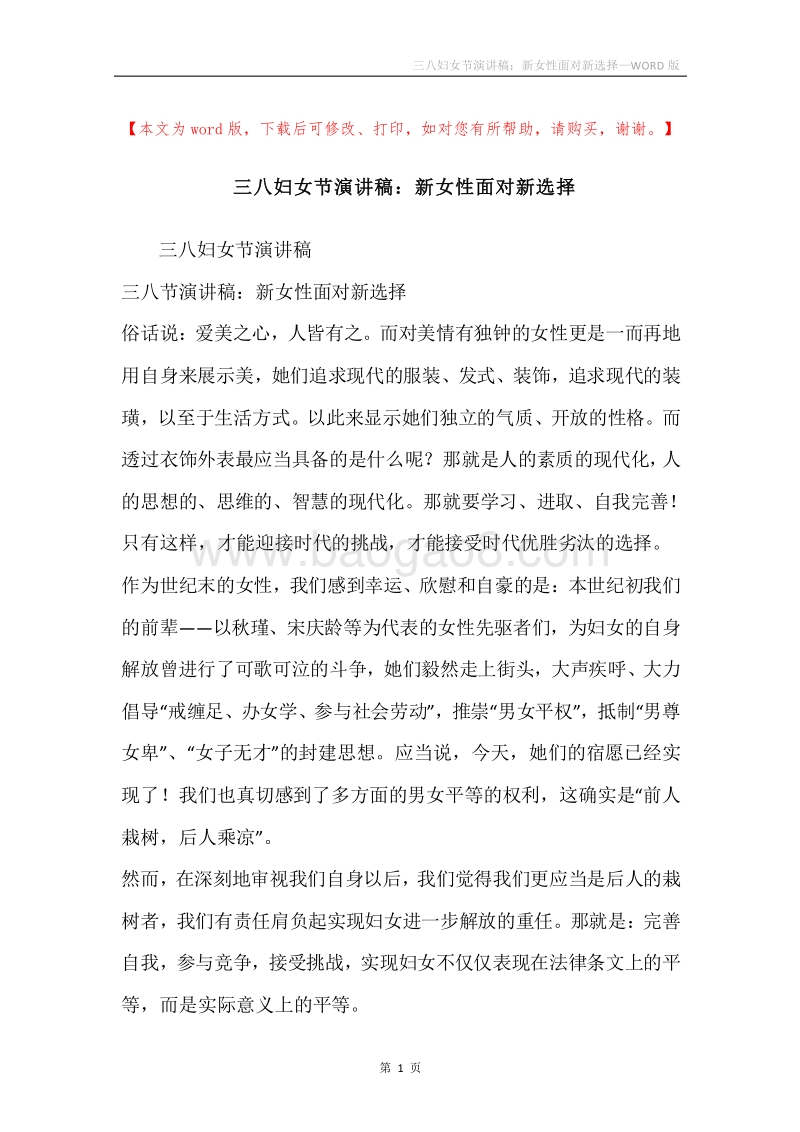 三八妇女节演讲稿：新女性面对新选择.docx_第1页