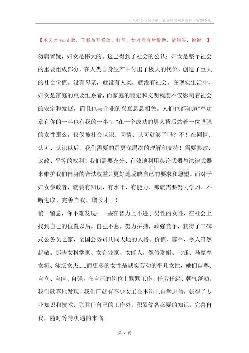 三八妇女节演讲稿：新女性面对新选择.docx_第2页